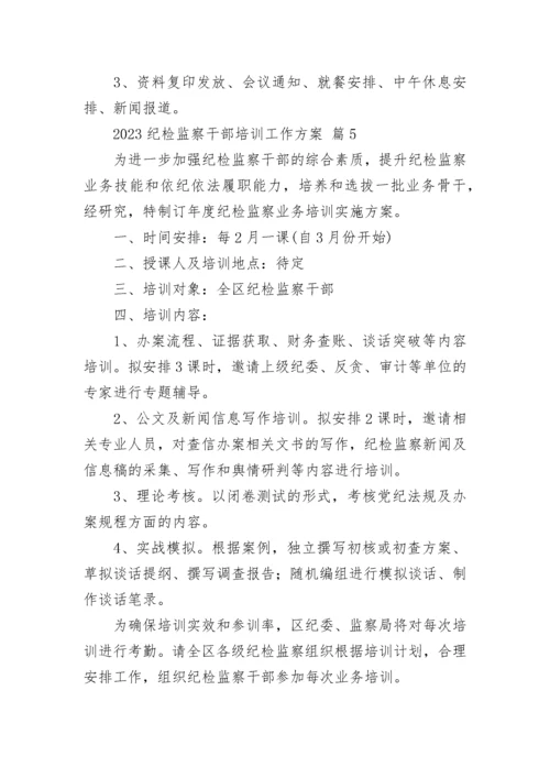 2023纪检监察干部培训工作方案.docx