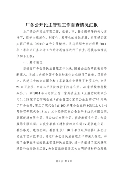 厂务公开民主管理工作自查情况汇报.docx