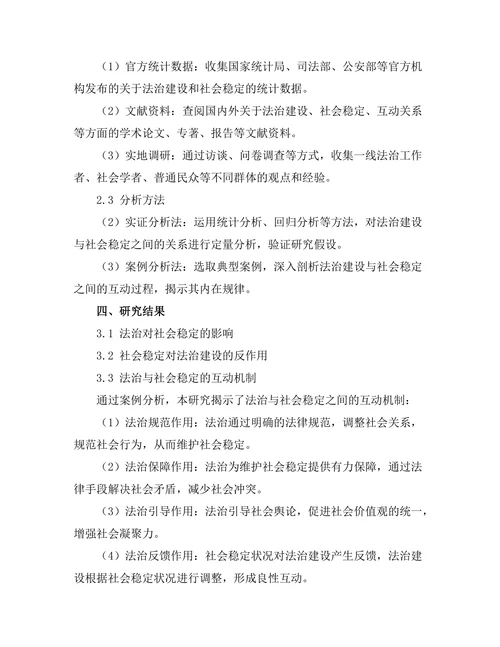法治与社会稳定的互动关系