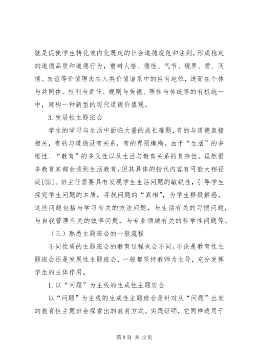关于主题班会的现状分析及对策.docx