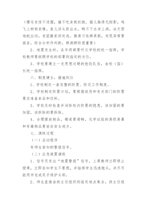 学校防灾减灾演练方案.docx