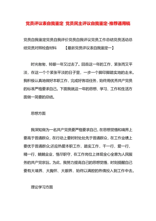 党员评议表自我鉴定 党员民主评议自我鉴定.docx