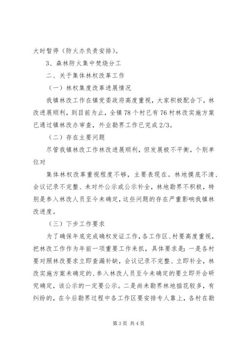 护林防火工作会议上安排 (3).docx