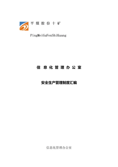 信息化管理办公室管理制度汇编.docx