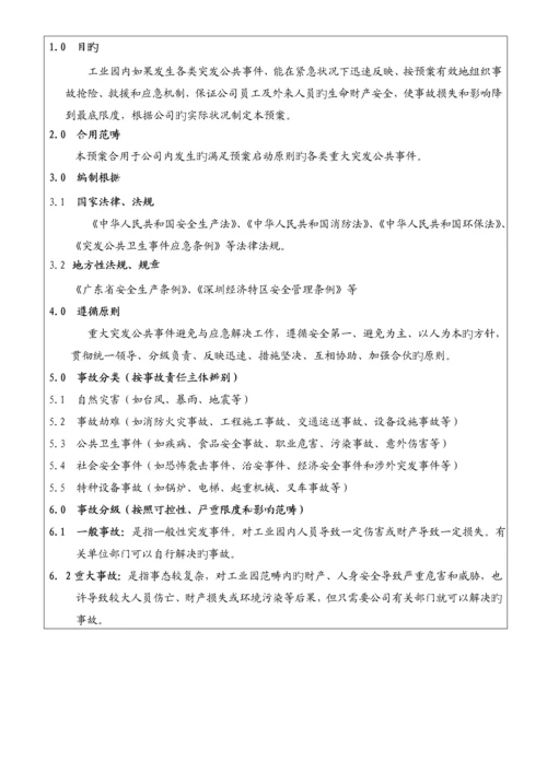 工业园突发公共安全事故应急全新预案.docx