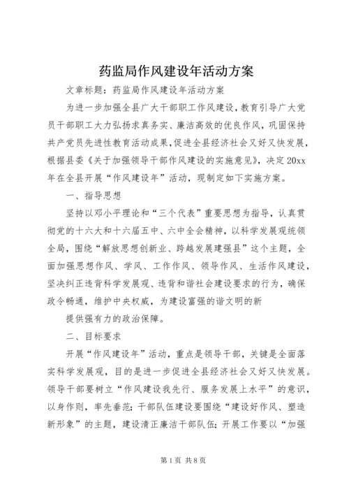 药监局作风建设年活动方案.docx