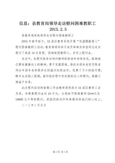 信息：县教育局领导走访慰问困难教职工201X.docx