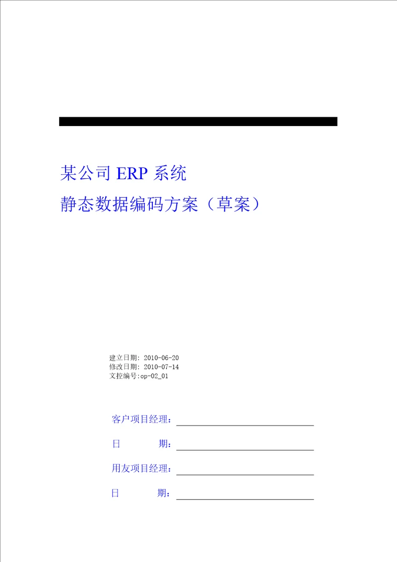 ERP静态数据编码方案第三版