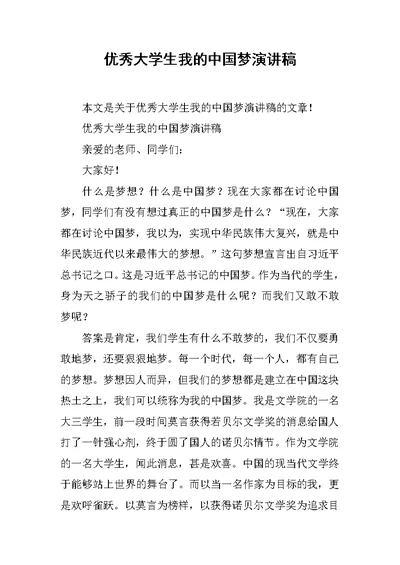 优秀大学生我的中国梦演讲稿