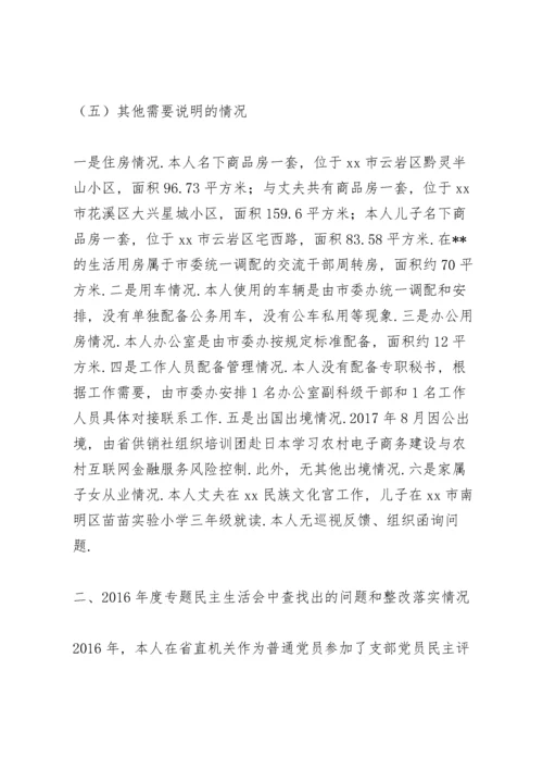 市委常委民主生活会个人对照检查发言提纲.docx