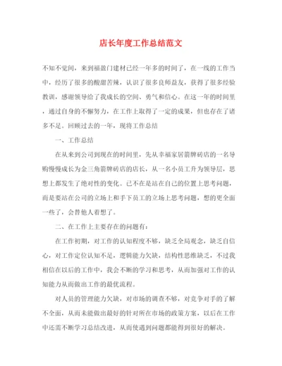 精编之店长年度工作总结范文.docx