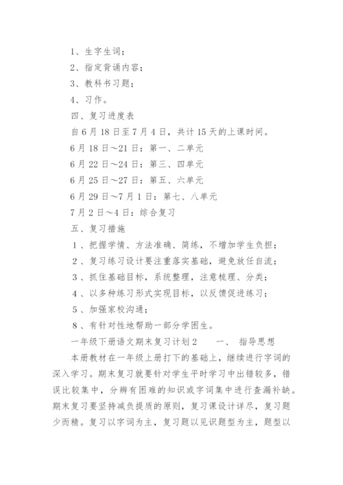 一年级下册语文期末复习计划.docx