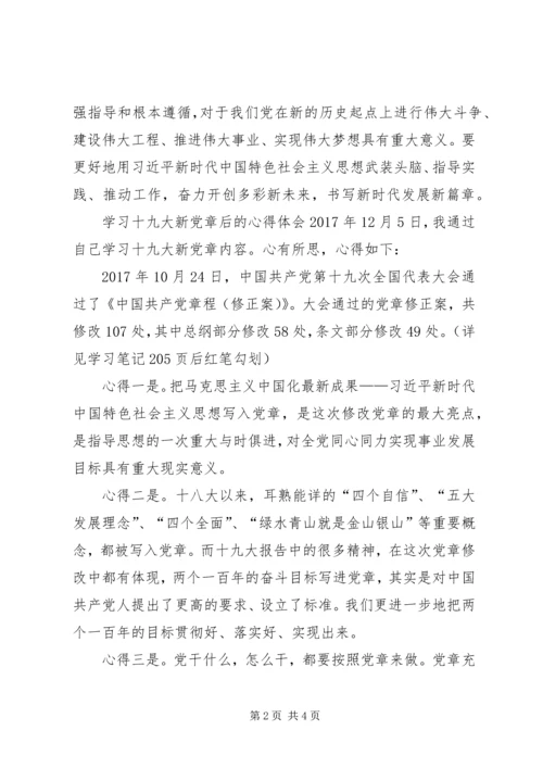 学习十九大新党章心得体会 (3).docx