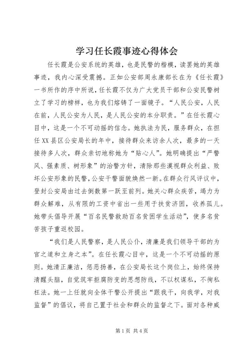 学习任长霞事迹心得体会 (4).docx