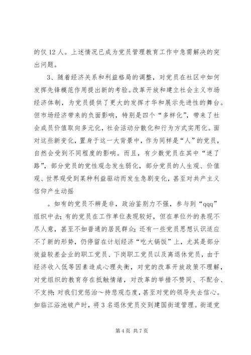 社区党员管理教育问题的思考与对策 (3).docx