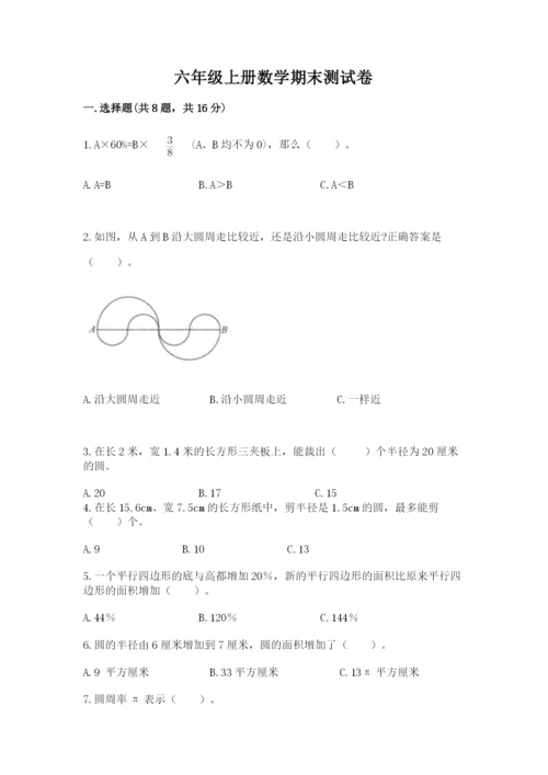 六年级上册数学期末测试卷带答案（达标题）.docx