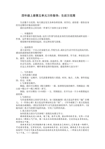 统编版2024-2025学年语文四年级上册第五单元习作 生活万花筒-（讲义）