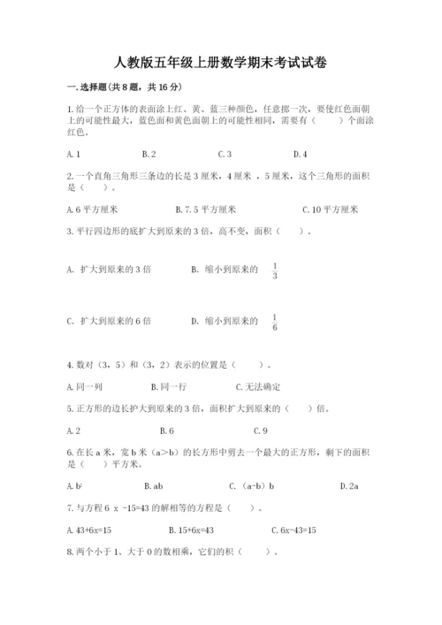 人教版五年级上册数学期末考试试卷及参考答案（巩固）.docx