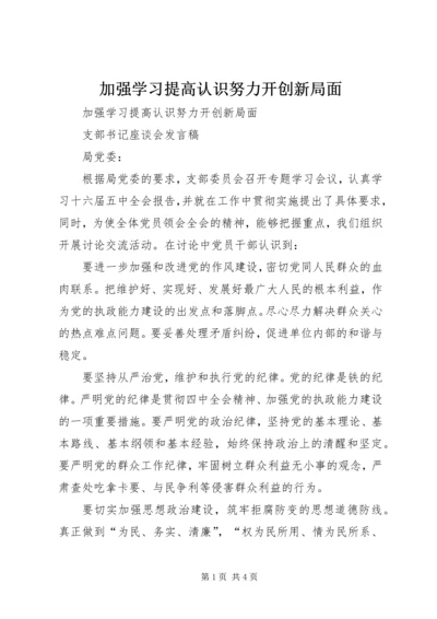 加强学习提高认识努力开创新局面 (2).docx