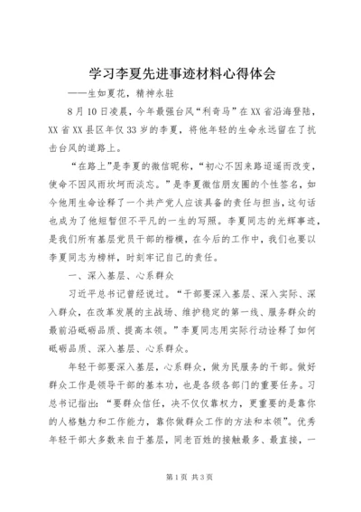 学习李夏先进事迹材料心得体会.docx