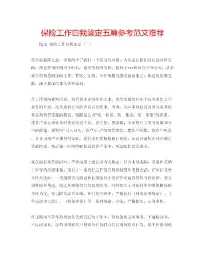精编保险工作自我鉴定五篇参考范文推荐.docx
