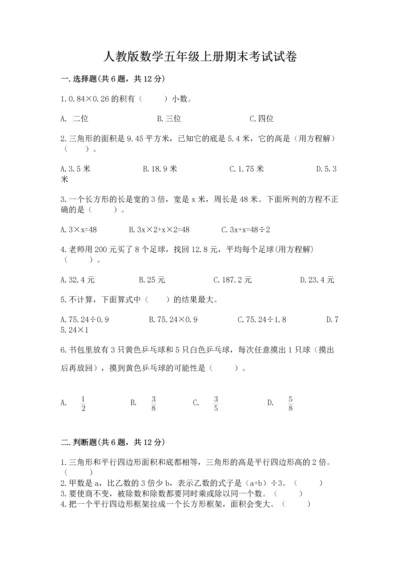 人教版数学五年级上册期末考试试卷含答案【预热题】.docx