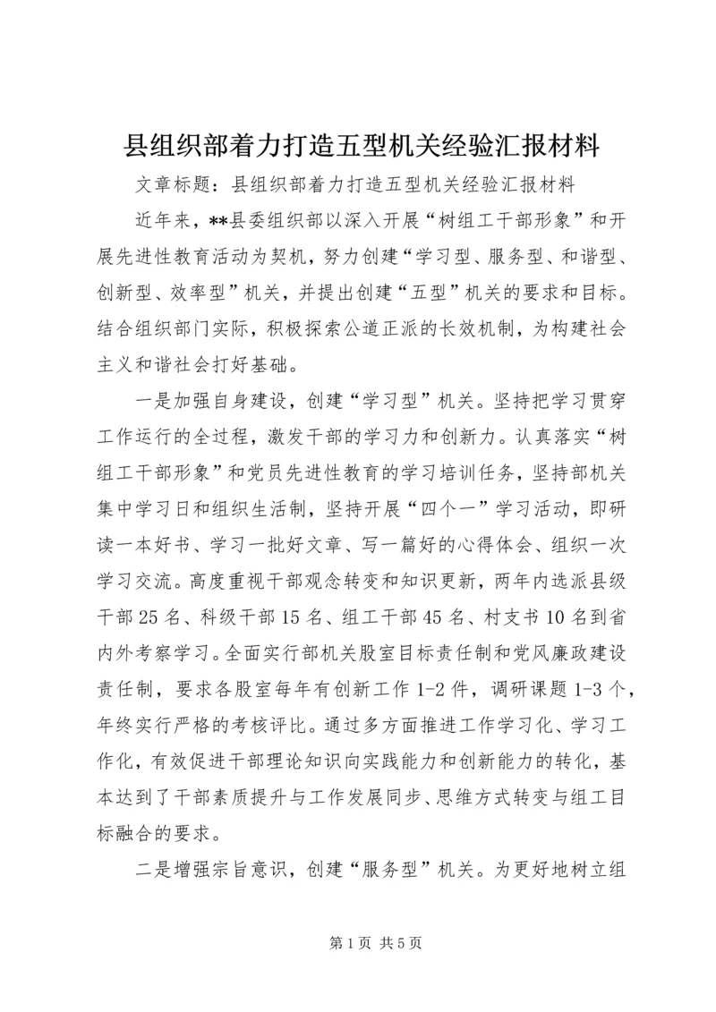 县组织部着力打造五型机关经验汇报材料 (3).docx