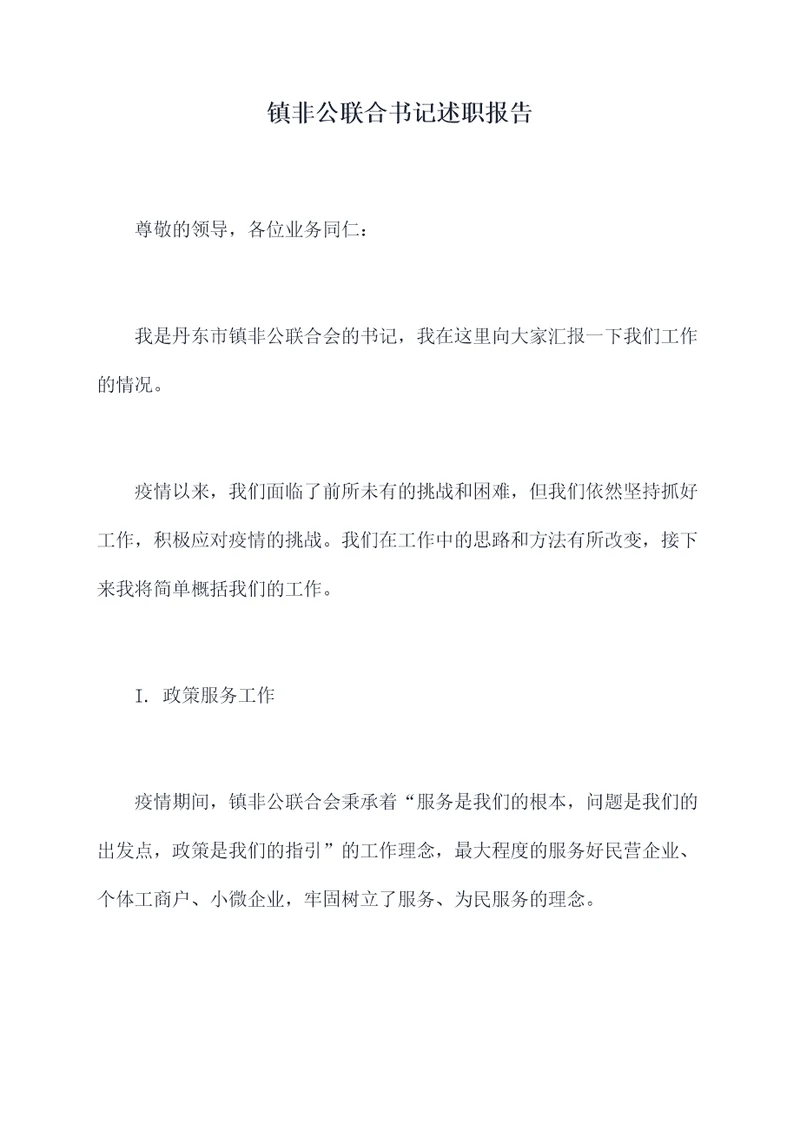 镇非公联合书记述职报告