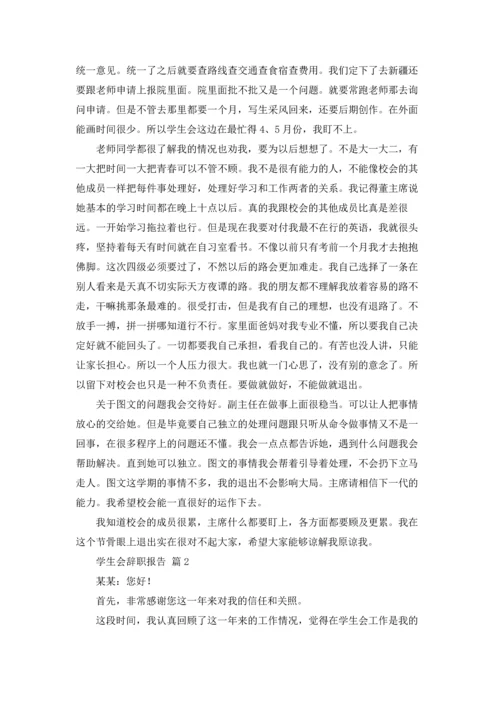有关学生会辞职报告合集十篇.docx