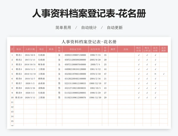 人事资料档案登记表-花名册