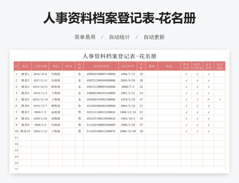 人事资料档案登记表-花名册