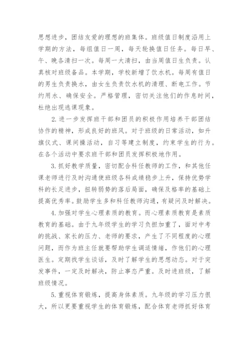 九年级第二学期班主任工作总结.docx
