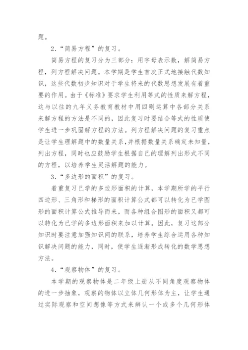 5年级数学期末复习计划.docx