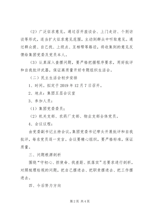 集团XX年组织生活会实施方案.docx