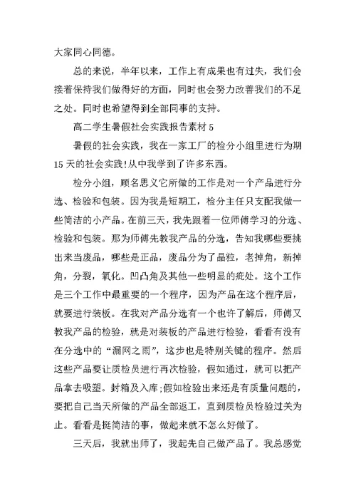高二学生暑假社会实践报告素材模板