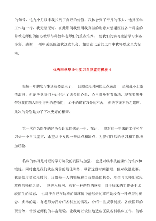 优秀医学毕业生实习自我鉴定模板.docx