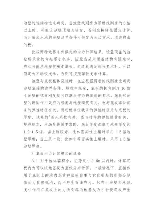 浅论钢筋混凝土矩形水池设计论文.docx