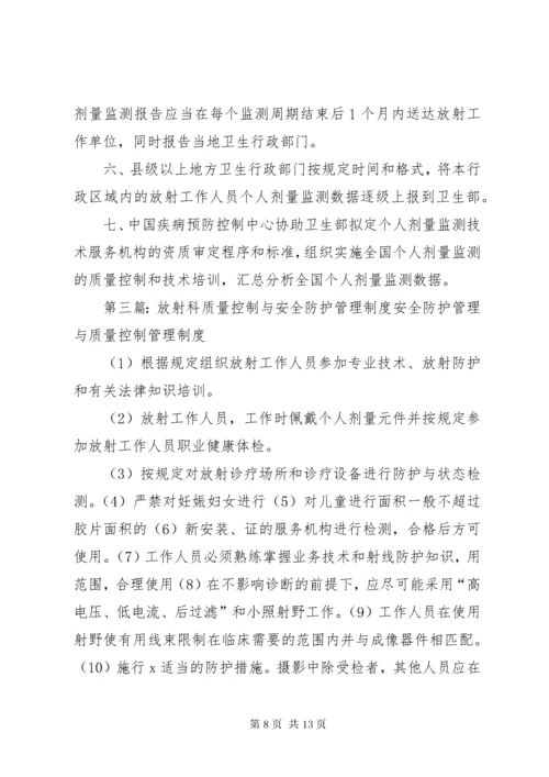 放射质量控制与安全防护管理制度.docx