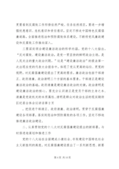 区纪委全体会议讲话 (3).docx