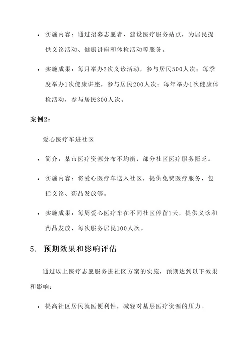 医疗志愿服务进社区方案