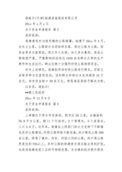 关于资金申请报告.docx