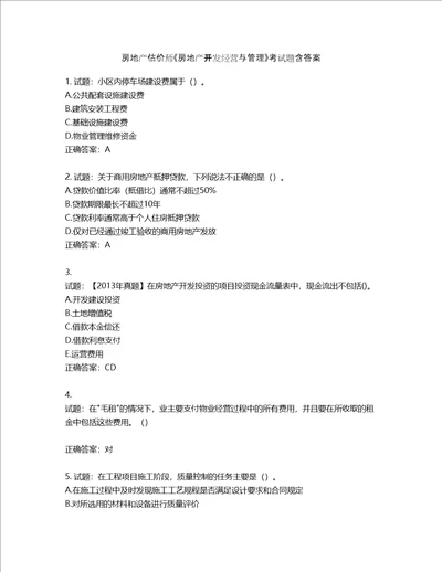 房地产估价师房地产开发经营与管理考试题第733期含答案