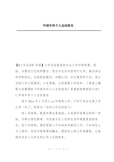 环保年终个人总结报告.docx