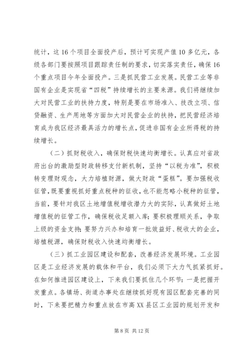 区经济分析会上的讲话.docx