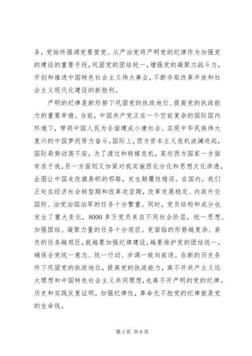 学习心得体会：遵守党的纪律是无条件的.docx