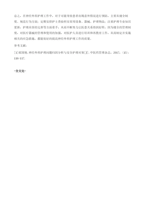 神经外科护理的基本问题及处理方法1.docx