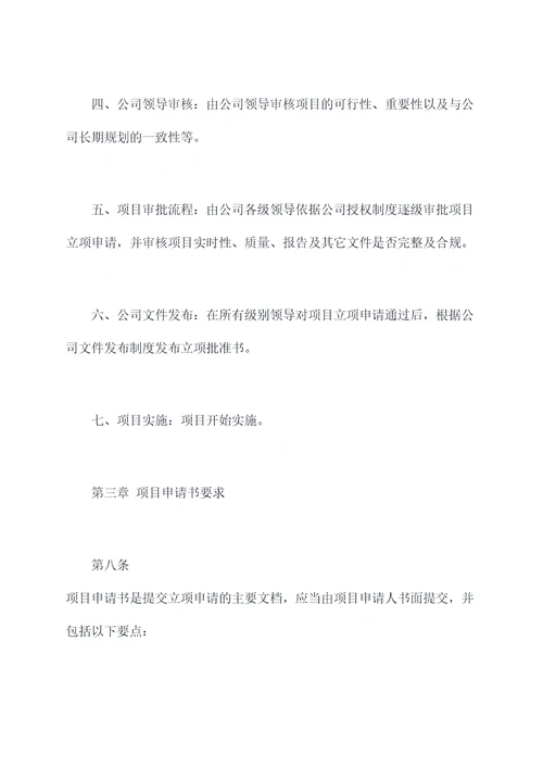 立项申请管理制度