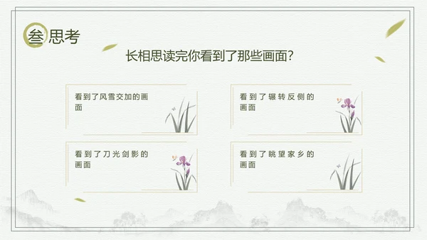 中国风长相思中小学语文教学课件PPT