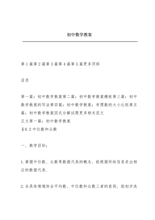 初中数学教案.docx