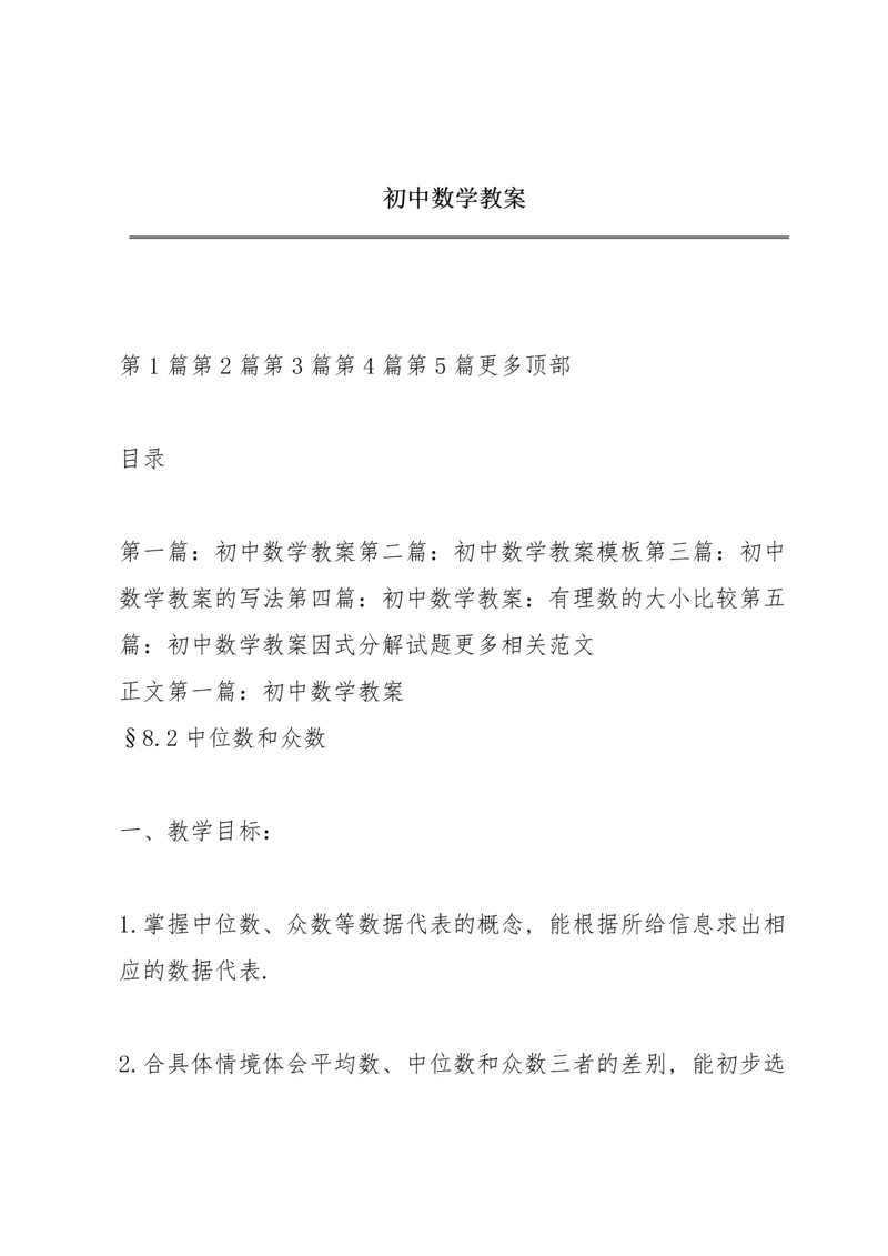 初中数学教案.docx